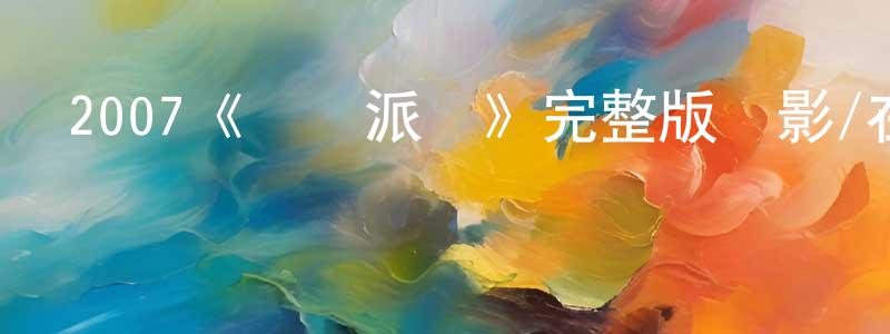 白鵑的個人主頁,2007《謀殺派對》完整版電影/在線觀看/百度云-美劇天堂